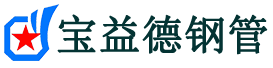 宝益德钢管涞源分公司-涞源声测管现货-涞源本地资源现货